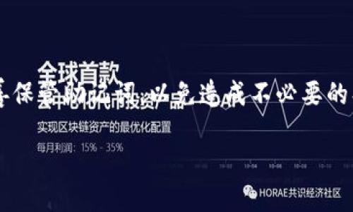如何查看TP钱包的助记词？

在数字货币的世界里，助记词是保护您的资产安全的重要工具。无论您是新手还是老玩家，了解如何查看TP钱包（Trust Pocket Wallet）的助记词都是至关重要的。如果您想确保能够随时访问您的资金，下面我们将详细介绍如何在TP钱包中查看和管理助记词。

什么是助记词？

助记词，通常是由12到24个单词组成的一组短语，用于生成和恢复您的加密货币钱包。由于其独特性，拥有助记词相当于拥有钱包的控制权。也就是说，只要您拥有助记词，就能在任意设备上恢复您的钱包。因此，一定要妥善保管，不要将其分享给任何人。

打开TP钱包

要查看TP钱包的助记词，首先需要打开您的TP钱包应用程序。确保您已成功登录到您的账户。如果尚未下载该应用程序，请前往相应的应用商店进行下载并注册一个新账户。

访问钱包设置

一旦登录成功，您需要找到钱包的设置选项。通常，您可以在应用界面的右上角或底部菜单中找到一个“设置”或“安全”选项。点击进入设置界面。

找到助记词选项

在设置页面中，您可能会看到多个选项，例如“安全”、“备份”、“助记词管理”等。选择“助记词”或“备份钱包”的选项，以继续查看您的助记词。

查看助记词

在助记词的界面上，应用程序可能会要求您输入密码或进行生物识别以验证您的身份。这一步是为了确保只有您本人可以访问这些敏感信息。完成身份验证后，您会看到您的助记词显示在屏幕上。

妥善保管助记词

一旦您查看到了自己的助记词，请务必将其安全记录下来，可以选择将其写在纸上，放在一个阳光充足且干燥的地方。切记，不要将助记词存储在您的手机或电脑上，因为若设备被黑客攻击，可能会导致资金丢失。

常见问题解答

在查看TP钱包助记词的过程中，可能会碰到一些问题，下面我们来解答一些常见的问题。

h41. 如果我忘记了助记词怎么办？/h4

助记词是恢复钱包的唯一方式，因此如果您忘记了助记词，就无法再访问钱包中的资产。因此，务必将助记词安全保存。如果实在无法找回，您可能会面临无法找回资产的风险。

h42. 助记词可以更改吗？/h4

助记词本质上是与钱包相绑定的，无法更改。如果您需要更改助记词，唯一的方式是创建一个新钱包，并生成新的助记词。

h43. 我能否通过助记词访问不同设备上的钱包吗？/h4

是的，助记词为您提供了一种在多个设备上访问钱包的方式。只需在新设备上下载TP钱包应用，选择“恢复钱包”，并输入助记词即可。这样就能在新设备上访问同一钱包中的资产。

结语

通过上述步骤，您应该能够轻松查看和管理TP钱包的助记词。在涉及数字资产的时候，安全性至关重要，确保您妥善保管助记词，以免造成不必要的损失。如果还有其他问题或疑虑，欢迎咨询TP钱包的客服或查阅相关官方文档，获取更多帮助和指导。

TP钱包助记词查看攻略：立即掌握！