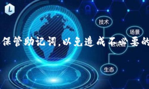 如何查看TP钱包的助记词？

在数字货币的世界里，助记词是保护您的资产安全的重要工具。无论您是新手还是老玩家，了解如何查看TP钱包（Trust Pocket Wallet）的助记词都是至关重要的。如果您想确保能够随时访问您的资金，下面我们将详细介绍如何在TP钱包中查看和管理助记词。

什么是助记词？

助记词，通常是由12到24个单词组成的一组短语，用于生成和恢复您的加密货币钱包。由于其独特性，拥有助记词相当于拥有钱包的控制权。也就是说，只要您拥有助记词，就能在任意设备上恢复您的钱包。因此，一定要妥善保管，不要将其分享给任何人。

打开TP钱包

要查看TP钱包的助记词，首先需要打开您的TP钱包应用程序。确保您已成功登录到您的账户。如果尚未下载该应用程序，请前往相应的应用商店进行下载并注册一个新账户。

访问钱包设置

一旦登录成功，您需要找到钱包的设置选项。通常，您可以在应用界面的右上角或底部菜单中找到一个“设置”或“安全”选项。点击进入设置界面。

找到助记词选项

在设置页面中，您可能会看到多个选项，例如“安全”、“备份”、“助记词管理”等。选择“助记词”或“备份钱包”的选项，以继续查看您的助记词。

查看助记词

在助记词的界面上，应用程序可能会要求您输入密码或进行生物识别以验证您的身份。这一步是为了确保只有您本人可以访问这些敏感信息。完成身份验证后，您会看到您的助记词显示在屏幕上。

妥善保管助记词

一旦您查看到了自己的助记词，请务必将其安全记录下来，可以选择将其写在纸上，放在一个阳光充足且干燥的地方。切记，不要将助记词存储在您的手机或电脑上，因为若设备被黑客攻击，可能会导致资金丢失。

常见问题解答

在查看TP钱包助记词的过程中，可能会碰到一些问题，下面我们来解答一些常见的问题。

h41. 如果我忘记了助记词怎么办？/h4

助记词是恢复钱包的唯一方式，因此如果您忘记了助记词，就无法再访问钱包中的资产。因此，务必将助记词安全保存。如果实在无法找回，您可能会面临无法找回资产的风险。

h42. 助记词可以更改吗？/h4

助记词本质上是与钱包相绑定的，无法更改。如果您需要更改助记词，唯一的方式是创建一个新钱包，并生成新的助记词。

h43. 我能否通过助记词访问不同设备上的钱包吗？/h4

是的，助记词为您提供了一种在多个设备上访问钱包的方式。只需在新设备上下载TP钱包应用，选择“恢复钱包”，并输入助记词即可。这样就能在新设备上访问同一钱包中的资产。

结语

通过上述步骤，您应该能够轻松查看和管理TP钱包的助记词。在涉及数字资产的时候，安全性至关重要，确保您妥善保管助记词，以免造成不必要的损失。如果还有其他问题或疑虑，欢迎咨询TP钱包的客服或查阅相关官方文档，获取更多帮助和指导。

TP钱包助记词查看攻略：立即掌握！