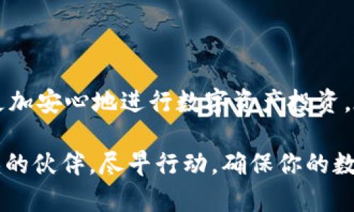   2025必看：如何使用以太坊钱包地址申请Trezor硬件钱包！立即行动！ / 

 guanjianci 以太坊, Trezor, 硬件钱包, 加密货币 /guanjianci 

引言
在数字资产日益重要的时代，安全存储加密货币变得尤为关键。以太坊作为一种流行的加密货币，其钱包地址的安全性是每个投资者都需要考虑的问题。而Trezor，这款知名的硬件钱包，为以太坊和其他加密资产的存储提供了一个可靠的解决方案。在本文中，我们将深入探讨如何使用以太坊钱包地址申请Trezor，以及相关的安全措施和最佳实践。

什么是Trezor硬件钱包
Trezor是一款安全的硬件钱包，旨在保护用户的私钥和加密资产。倘若你是加密货币的新手，或许会对“硬件钱包”这一概念感到陌生。简单来说，硬件钱包是一种物理设备，用于离线存储加密货币的私钥，防止黑客攻击和病毒感染。透过Trezor，用户可以有效防止网上诈骗及盗窃，确保他们的资产安全。

为什么选择Trezor？
选择Trezor的原因有很多。首先，该硬件钱包兼容多种加密货币，其中包括以太坊（ETH）。其次，Trezor的用户界面友好，便于新手操作。此外，它还支持多种交易和管理功能，让用户能够方便地管理他们的数字资产。此外，Trezor的开源性质意味着社区可以不断对其进行审计和改进，从而增强了其安全性。

申请Trezor的步骤
如果你决定选择Trezor作为你的加密货币存储方案，以下是申请的具体步骤。为了获得更好的体验，建议你在申请前确保网络环境的安全性。

h4步骤一：访问Trezor官网/h4
首先，你需要访问Trezor的官方网站。务必确认你进入的是官方网站，以避免钓鱼网站的风险。在官网上，你可以了解到Trezor的不同型号和价格信息。

h4步骤二：选择适合你的Trezor型号/h4
Trezor目前主要有两款型号：Trezor One和Trezor Model T。Trezor One是性价比很高的选择，而Model T则提供更高级的功能和界面。根据你的需求和预算做出选择。

h4步骤三：创建账户/h4
在决定好型号后，你需要创建一个账户。此时，系统将提示你输入基本信息，比如电子邮箱和密码。这一步骤非常重要，因为它将用于找回钱包或获取重要通知。

h4步骤四：填写以太坊钱包地址/h4
在申请过程中，系统会要求你提供以太坊钱包地址。确保你输入的是正确的地址，以免丢失任何加密资产。在这一步骤中，千万不要分享你的私钥或助记词！

h4步骤五：支付和确认/h4
完成以上步骤后，系统将引导你进行支付。支付完成后，你将收到确认邮件，随后Trezor团队会处理你的申请。通常，Trezor会在几天内发送设备给你。

完善你的Trezor安全设置
一旦你收到了Trezor设备，设置过程也至关重要。以下是一些建议，以保护你的以太坊和其他加密资产：

h41. 创建强密码/h4
请使用强而复杂的密码，以保护你的Trezor账户。强密码应该包含大写字母、小写字母、数字和特殊符号，并且长度至少为12个字符。

h42. 启用双重验证/h4
双重验证是一种有效的安全措施。即使别人得到了你的密码，没有第二步验证，仍然无法访问你的账户。因此，在Trezor的设置中，务必启用这一功能。

h43. 记录助记词/h4
当你首次设置Trezor时，会生成一个助记词。请务必记录并安全保管此助记词，这是恢复你钱包的唯一方法。切勿在网上分享或以数字方式存储助记词。

h44. 定期更新软件/h4
为了确保你的Trezor钱包使用最新的安全特性，请定期检查并更新设备的软件。这不仅可以增强安全性，还能带来新的功能体验。

如何使用Trezor进行以太坊交易
完成设置后，你就可以使用Trezor进行以太坊及其他加密货币的交易。以下是一些关键操作：

h41. 连接Trezor/h4
当你准备进行交易时，请通过USB连接线将Trezor钱包连接到你的电脑。同时，打开Trezor的管理应用程序。

h42. 登录账户/h4
使用你的邮箱和密码登录到Trezor账户，系统会提示你输入设备上的PIN码。确保输入正确后，你就可以开始进行交易。

h43. 提供交易详情/h4
在交易界面，你需要输入对方的以太坊钱包地址和交易金额。请再次确认对方地址的正确性，确保没有错误。

h44. 确认交易/h4
输入交易信息后，确认所有的交易详情都是准确的。接下来，点击“发起交易”，并根据提示在Trezor设备上确认。

总结
使用以太坊钱包地址申请Trezor硬件钱包是一个保障你的加密资产安全的重要步骤。通过选择合适的Trezor型号、确保安全设置以及正确进行交易，你可以更加安心地进行数字资产投资。在快速变化的加密货币世界里，采取适当的安全措施显得尤为重要。“安全第一”绝不是一句口号，而是每个投资者都应铭记于心的原则。

随着加密货币的普及，选择一个安全可靠的存储方式显得尤为重要。不论你是新手还是经验丰富的投资者，Trezor硬件钱包都将是你投资旅程中一个不可或缺的伙伴。尽早行动，确保你的数字钱包安全，才能在未来的加密市场中无畏前行。