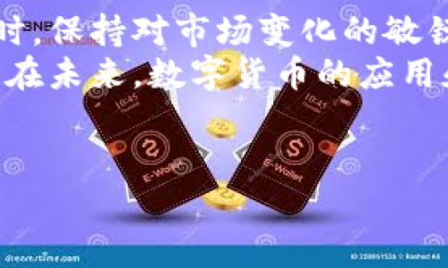 在数字货币日益盛行的今天，许多人开始使用各种钱包来存储和交易他们的资产。TP钱包作为一个知名的数字资产管理工具，其中也包含了对UFO等多种数字货币的支持。然而，许多用户可能会对如何将UFO兑换成人民币感到疑惑。以下是关于如何在TP钱包中将UFO转换为人民币的详细指南。

1. 什么是TP钱包与UFO?
TP钱包（TokenPocket）是一种支持多种数字资产的多链钱包，可以让用户轻松管理和交易他们的加密资产。UFO作为一种新兴的数字货币，吸引了很多投资者的注意。
UFO币的价格波动性很大，因此在合适的时机进行交易可以获得可观的收益。此外，UFO具有去中心化的特性，旨在提供更高的交易透明度和安全性。

2. 准备工作
在兑换UFO之前，您需要完成以下准备工作：
ul
  listrong注册并安全登录TP钱包：/strong确保您已经下载并安装了TP钱包，并在平台注册账号。/li
  listrong获取UFO：/strong若您尚未拥有UFO，需要通过交易所购买或参与挖矿等方式获得。/li
  listrong选择合适的交易所：/strong检查支持UFO交易的交易所，因为不是所有交易所都支持此币。/li
/ul

3. 将UFO转移至交易所
一旦您确认选择的交易所支持UFO交易，您需要将TP钱包中的UFO转移至该交易所。具体步骤如下：
ol
  li在选定的交易所创建一个账户，并验证您的身份，确保一切顺利。/li
  li在交易所中找到“充币”或者“存款”页面，选择UFO，并复制提供的地址。/li
  li回到TP钱包，在UFO资产页面选择“发送”，粘贴之前复制的地址，输入要转移的UFO数量。/li
  li确认交易信息并完成UFO的转移。/li
/ol

4. 在交易所内兑换UFO为人民币
UFO转移到交易所后，您可以在交易所内进行兑换。以下是兑换的步骤：
ol
  li进入交易所主页，找到交易区，搜索UFO/USDT或UFO与人民币的交易对。/li
  li选择合适的交易对后，决定是以市价单还是限价单进行交易。市价单是以当前市场价格成交，而限价单则是在设置的价格成交。/li
  li输入您希望交易的UFO数量，并确认信息后提交订单。/li
  li等待订单成交，随后您的USDT或人民币将显示在账户内。/li
/ol

5. 提现人民币
一旦您成功将UFO兑换为人民币，接下来的步骤是将其提现至您的银行账户：
ol
  li前往交易所的“提币”或“提现”页面。/li
  li选择人民币（或者USDT），并按照交易所的要求输入提现金额和银行账户信息。/li
  li确认提现信息，并根据交易所的安全验证步骤完成提现。/li
/ol
请注意，提现过程可能会有一定的时间延迟，具体取决于交易所的处理时间和银行的反应速度。此外，某些交易所可能会收取提现手续费，因此在提现前请务必查看相关费用说明。

6. 注意事项
在整个过程中，需要注意以下几点：
ul
  listrong市场波动：/strongUFO的价格会受到市场情绪和各种因素的影响，因此要实时关注价格变化。/li
  listrong安全性：/strong确保您的账号安全，启用双重验证，以及避免在公共网络上进行交易。/li
  listrong手续费：/strong了解相关的交易和提现手续费，以便合理计算收益。/li
/ul

7. 总结
通过上述步骤，您可以顺利地将TP钱包中的UFO转化为人民币。随着您对数字货币的进一步了解，您可以更灵活地管理和交易资产。同时，保持对市场变化的敏锐度，以及提高自己的安全意识，可以帮助您更好地在数字货币市场中立足。
总之，TP钱包为数字资产管理提供了极大的便利，而通过适当的交易所，您可以将持有的UFO顺利兑换为人民币，进一步实现财务自由。在未来，数字货币的应用和发展将会愈加广泛，掌握相关的知识和技能无疑会为您带来更多的机会和可能性。

TP钱包, UFO, 数字货币, 人民币兑换/guanjianci
现在就学会如何在TP钱包将UFO兑换为人民币，轻松实现您的数字资产转换！