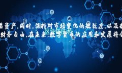 在数字货币日益盛行的今