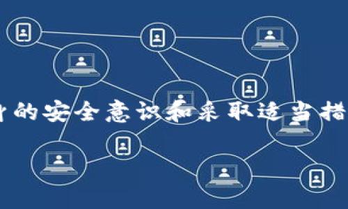 TP钱包（TokenPocket）是一款广受欢迎的数字货币钱包，允许用户安全存储和管理他们的加密资产。然而，近期有用户反映他们的TP钱包资金遭遇盗窃，使得许多人不禁开始疑惑：在TP钱包资金被盗的情况下，能否查出盗窃的嫌疑人？本文将对此展开深入探讨。

一、TP钱包的安全性与常见威胁

首先，我们需要了解TP钱包的安全性和其面临的常见威胁。TP钱包作为一款去中心化的钱包，其安全性依赖于用户自己对私钥和助记词的保护。如果用户不小心泄露了这些信息，黑客可能会通过这些数据轻松访问钱包。与此同时，许多用户由于缺乏安全意识，往往在不安全的网站或应用中输入自己的私钥，也无意中将自己的资金置于风险之中。

此外，钓鱼攻击、恶意软件以及社交工程等方式也常常是导致钱包被盗的主要手段。这些威胁通常是深入用户心理，通过诱导用户进行操作而达到盗取资金的目的。因此，我们必须提高警惕，合理存储信息以保障数字资产的安全。

二、资金被盗时的第一反应

如果你的TP钱包资金被盗，首先要保持冷静。面对资金丢失的情况，很容易产生恐慌和焦虑情绪，但及时的应对措施可能会帮助你挽回损失。

第一步是立即检查你的TP钱包交易记录。TP钱包通常会提供详细的交易历史，通过检查可以快速确认丢失的资金数量及盗取的时间，帮助你了解事件的全貌。

其次，可以尝试确认你的私钥及助记词是否已经泄露。很多情况下，资金在被盗之前，就已经因为用户的疏忽而被追踪到黑客手中。因此，确保你的钱包信息的安全是至关重要的。

三、资金被盗是否能追踪嫌疑人

接下来，重要的问题是：资金被盗后，是否能追踪到盗窃者？理论上，区块链技术的透明性使得所有的交易记录都能被查看，因此有可能通过链上数据推测出资金流向。这意味着，黑客将盗取的资金转移到其他钱包时，这一过程可以被追踪。

例如，通过区块链浏览器（如Etherscan或BscScan），你可以输入被盗地址来查看其在区块链上的活动路径。这种追踪可以帮助你了解资金的去向，并可能找到相关的线索。然而，热门的加密资产交易所通常会强烈建议用户进行KYC（实名认证），而盗窃者往往采取一系列隐秘手段来隐藏身份，比如使用多个钱包地址混淆资金流动。

四、如何提高TP钱包的安全性

了解资金被盗的情况后，我们应当采取积极措施，保护自己的数字资产。以下几个建议可以帮助你更好地提高TP钱包的安全性：

ul
    listrong定期更换助记词和私钥：/strong虽然这一点带来了一定的操作复杂性，但定期更新可以有效防止黑客利用旧信息进行攻击。/li
    listrong使用硬件钱包：/strong如果你持有大量数字资产，考虑使用硬件钱包来存储它们，这种设备相较于软件钱包更难受到攻击。/li
    listrong保持软件更新：/strong始终保持TP钱包及其相关应用程序的最新版本，以确保拥有最新的安全补丁。/li
    listrong慎用公共Wi-Fi：/strong在使用任何数字货币钱包时，尽量避免在公共Wi-Fi环境下进行交易，以降低被黑的风险。/li
/ul

五、总结

在TP钱包资金被盗的情况下，虽然确定盗窃者的身份表现出一定困难，但区块链的透明特性为追踪资金流向提供了可能。然而，最有效的方式还是通过增强自身的安全意识和采取适当措施，最大限度地降低风险。因此，建议各位TP钱包用户认真学习相关的安全知识，不断提升对加密资产的保护能力。

希望这一信息对你有所帮助，如果你遇到类似的情况，请不要惊慌，及时采取行动并寻求专业的支持。保护自己的数字资产安全，从每一次交易开始。