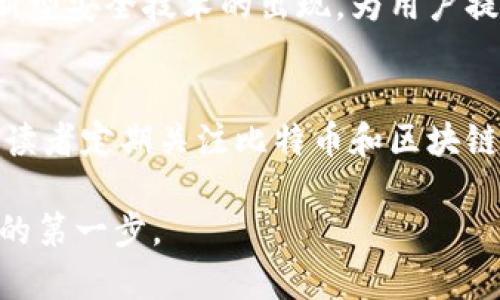 比特币钱包是用于存储、接收和发送比特币的一种工具。根据不同的需求和使用场景，比特币钱包可以分为几种类型。以下是对每种钱包类型的详细介绍，以及它们的特点、优势和劣势：

一、热钱包（Hot Wallets）
热钱包是指那些连网的钱包，通常用于日常交易。它们方便快捷，适合频繁交易的用户。热钱包可以是软件钱包或在线钱包，例如手机应用程序、桌面软件及网络平台。
热钱包的主要优点在于其易用性和快速接入。用户可以随时随地进行交易，无论是在家中还是外出，皆可通过网络迅速完成比特币的转账和接收。然而，热钱包因为连接互联网，其安全性相对较低，容易遭到黑客攻击或恶意软件侵入。

二、冷钱包（Cold Wallets）
冷钱包是指不连网的钱包，主要用于长时间储存比特币。它们通常以硬件设备的形式存在，例如USB设备、专用硬件钱包，或者纸质钱包，即将比特币地址及私钥打印在纸上。
冷钱包的安全性相对较高，因为它们不在线，黑客无法通过互联网进行攻击。因此，冷钱包非常适合那些希望安全存储比特币的长线投资者或不频繁交易的用户。
然而，冷钱包的使用相对复杂，用户在转账时需要将钱包设备连接到互联网，或者用其他方式输入私钥，这样可能会稍显不便。

三、软件钱包（Software Wallets）
软件钱包是指基于软件的解决方案，用户可以在手机上或计算机中安装相关应用。这类钱包包括热钱包和冷钱包两种形式，具体取决于它们的使用方式及连网情况。
软件钱包一般分为桌面钱包、移动钱包和在线钱包。桌面钱包通常安装在计算机上，易于使用；移动钱包则是专为智能手机设备设计，方便随时随地进行交易；在线钱包则是基于云平台的服务，用户可以通过浏览器直接访问。
软件钱包的优点是操作简单，适合各种用户。与热钱包相比，软件钱包一旦正确配置可以提供更高的安全性；然而，这些钱包也存在瑕疵，特别是在网络安全方面需谨慎对待。

四、硬件钱包（Hardware Wallets）
硬件钱包是一种专用设备，专门用于安全存储比特币及其他加密货币。这些设备通常具备高规格的加密技术，可以保护用户的私钥不被泄露。
硬件钱包的优势在于安全性极高，对于经常进行大额交易或者进行长期投资的用户非常理想。因为即使设备被盗或丢失，私钥仍被加密存储，用户的资产也不会受到影响。
然而，硬件钱包存在一项缺点，即其价格普遍较高，可能不适合所有用户。此外，使用过程中需要一定的技术培训，以确保正确操作钱包。

五、纸质钱包（Paper Wallets）
纸质钱包是将比特币公钥和私钥以二维码等形式打印在纸上。这是一种非常简单而有效的冷存储方式，不需要复杂的设置。
纸质钱包的最大优点是安全性，只要纸张未被损坏、丢失或被他人获取，钱包中的加密货币便是安全的。此外，纸质钱包生成过程相对简单，用户只需通过特定网站生成并打印即可。
然而，纸质钱包也存在缺陷。例如，纸质材料的物理性使得其容易损坏，因此用户需要提高警惕，确保妥善保管。

六、相对性比较
在选择比特币钱包时，用户需根据自身需求进行选择。热钱包适合短期投资者，方便进行快速交易；而冷钱包则非常适合长期持有者，提供更高的安全性。
软件钱包的便携性使其成为许多用户的首选，然而其中的安全隐患又常让人顾虑；硬件钱包则是高端用户的理想选择，安全性高但费用昂贵；而纸质钱包虽然奇妙而原始，但对普通用户而言可能不够直观。

七、总结与展望
总的来说，随着比特币及其他加密货币的普及，钱包的种类和安全性也逐渐受到重视。每种钱包都有其独特的优缺点，用户需结合自身的投资策略做出选择。
在未来，比特币钱包的发展将更加注重安全与便捷性。随着区块链技术的更新迭代，我们也可以期待新型安全技术的出现，为用户提供更好的钱包解决方案。

八、参考文献
在撰写本文的过程中，参考了相关行业报告和新闻资讯，以期提高内容的准确性与实时性。同时，建议读者定期关注比特币和区块链行业的动态，以便更好地理解市场趋势和技术发展。

希望这些信息能够帮助你更好地了解比特币钱包的种类及其特性。选择适合自己的钱包是投资成功的第一步。