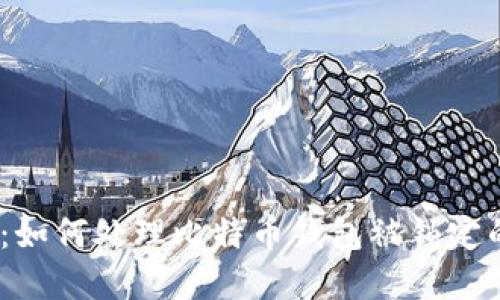 2025必看：如何处理比特币钱包被锁定的紧急情况
