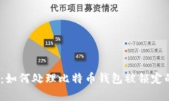2025必看：如何处理比特币