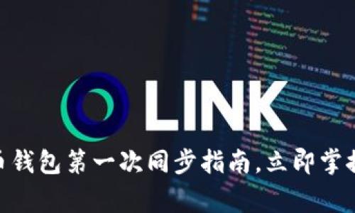 2025必看：比特币钱包第一次同步指南，立即掌握技巧和注意事项