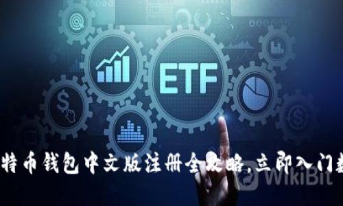 2025必看：比特币钱包中文版注册全攻略，立即入门数字货币世界！