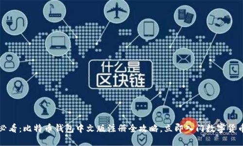 2025必看：比特币钱包中文版注册全攻略，立即入门数字货币世界！
