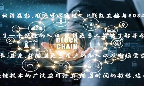 ### T P钱包与EOS的关系深入分析

在区块链技术迅速发展的时代，数字货币和各种相关应用层出不穷。T P钱包作为一种便捷的数字资产管理工具，越来越受到用户的青睐。而EOS，作为一个高性能的区块链平台，则以其独特的设计和功能取得了广泛关注。那么，T P钱包与EOS之间的关系究竟如何呢？本文将详细探讨这两者之间的联系与影响。

T P钱包的概述
T P钱包是一款致力于为用户提供安全、便捷的数字货币存储和管理的工具。它支持多种数字货币的存储与交易，包括比特币、以太坊等主流币种。T P钱包采用了多重安全机制，确保用户的资产安全不受威胁。此外，T P钱包的用户友好界面使得即使是初学者也能轻松上手。

EOS的背景和特点
EOS是一个去中心化的区块链平台，旨在为开发者提供一个高效、灵活的环境来构建和运行大型应用。它的共识机制是Delegated Proof of Stake（DPoS），这一机制使得EOS具有高吞吐量和低延迟的特性。因此，越来越多的项目选择在EOS区块链上进行部署，从而受益于其高效能。

T P钱包对EOS的支持
随着EOS的兴起，T P钱包也逐渐开始集成对EOS的支持。这一集成不仅使得用户能够方便地在T P钱包中管理EOS资产，还可以直接在钱包内进行EOS的交易与转账。这种便利性吸引了大量EOS用户选择T P钱包作为其资产管理工具。

技术层面的融合
在技术层面，T P钱包与EOS的结合展现了区块链技术的高度兼容性。T P钱包采用了最新的区块链技术架构，与EOS的智能合约能力相得益彰。用户可以通过T P钱包直接与EOS的智能合约进行交互，这种直接的链接大大提高了用户体验。

生态系统的共同发展
值得注意的是，T P钱包和EOS之间的关系不仅限于技术的集成，它们的生态系统也在不断融合。T P钱包为EOS的开发者和用户提供了一个便捷的入口，使得更多人能够了解并参与到EOS的生态中。通过T P钱包，用户可以很方便地参与到EOS相关的项目和投资中。

市场趋势与未来展望
随着区块链技术的不断发展，数字资产的管理需求也在不断提升。在这种背景下，T P钱包与EOS的紧密关系必将推动双方的共同成长。未来，伴随着更多用户的加入以及市场需求的增加，T P钱包可能会推出更多与EOS相关的功能和服务，以满足用户的需求。

总结
综上所述，T P钱包与EOS之间的关系不仅仅是资产的管理与交易，它们在技术层面、生态系统和市场趋势等方面的结合，体现了区块链技术的广泛应用潜力。随着时间的推移，这种关系无疑会朝着更加紧密的发展方向前进。因此，无论是用户还是开发者，都应该关注这一动向，以便及时把握机会。