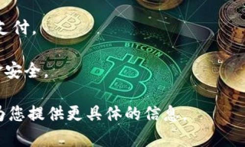 您提到的“T P钱包”可能是某种特定的电子钱包或区块链相关的产品，但这个名称并不常见或广为人知。如果您能提供更多关于“T P钱包”的信息或上下文，可能会更容易帮助到您。

一般来说，电子钱包通常可以用于以下几个方面：

1. **在线支付**：用户可以通过电子钱包进行商品或服务的在线购买。
2. **转账**：允许用户之间轻松转账，无论是朋友间的小额交易，还是商业支付。
3. **虚拟货币存储**：某些电子钱包支持数字货币的存储和交易。
4. **安全性**：大多数电子钱包有多重身份验证和加密技术，确保用户资金安全。

如果“T P钱包”是您想要了解的特定功能或特性，请您详细说明，我将尽力为您提供更具体的信息。