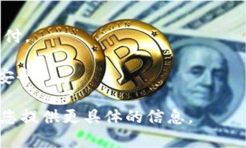 您提到的“T P钱包”可能是某种特定的电子钱包或区块链相关的产品，但这个名称并不常见或广为人知。如果您能提供更多关于“T P钱包”的信息或上下文，可能会更容易帮助到您。

一般来说，电子钱包通常可以用于以下几个方面：

1. **在线支付**：用户可以通过电子钱包进行商品或服务的在线购买。
2. **转账**：允许用户之间轻松转账，无论是朋友间的小额交易，还是商业支付。
3. **虚拟货币存储**：某些电子钱包支持数字货币的存储和交易。
4. **安全性**：大多数电子钱包有多重身份验证和加密技术，确保用户资金安全。

如果“T P钱包”是您想要了解的特定功能或特性，请您详细说明，我将尽力为您提供更具体的信息。