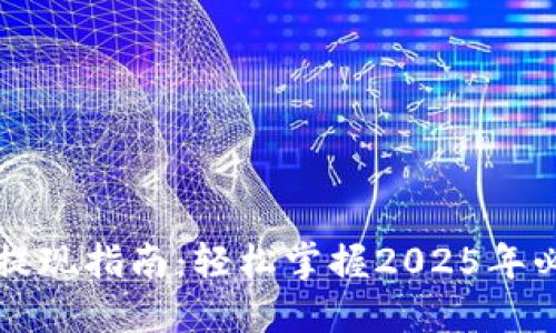 比特币钱包提现指南：轻松掌握2025年必看操作技巧