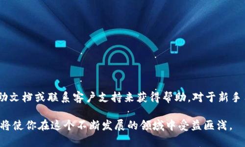 将 Kishu 币转到 TP 钱包的步骤相对简单，但请务必仔细操作以确保安全。下面是如何完成这一过程的详细指南。

一、准备工作
在开始之前，你需要确保拥有以下几样东西：
ul
    li已安装好的 TP 钱包应用，确保它是最新版本。/li
    li你的 Kishu 币（KISHU）存放在某个支持的交易所或钱包中。/li
    li一定数量的其他加密货币（如以太坊）用于支付转账时的网络交易费。/li
/ul

二、获取 TP 钱包地址
首先，你需要找到你的 TP 钱包地址。这个地址是一个独特的字符串，类似于数字和字母的组合。你可以按照以下步骤获取：
ol
    li打开 TP 钱包应用。/li
    li在首页找到创建或接收加密货币的选项。/li
    li选择 Kishu 币，然后点击“接收”或“获取地址”。/li
    li复制你的 Kishu 币接收地址，确保没有为空格或额外的字符。/li
/ol

三、在交易所进行转账
现在你已经有了 TP 钱包的地址，可以开始从交易所转账 Kishu 币：
ol
    li登录到你存放 Kishu 币的交易所账户。/li
    li找到“提币”或“转账”的选项。/li
    li选择 Kishu 币作为你要转出的加密货币。/li
    li在“目标地址”填写刚才复制的 TP 钱包地址。/li
    li输入你要转出的 Kishu 币数量，仔细检查确保信息无误后，提交交易。/li
    li根据交易所的要求进行身份验证（如果需要）。/li
/ol

四、确认交易状态
一旦成功提交转账请求，你可以在交易所的“交易记录”或“转账记录”中查看该交易的状态。同时，你也可以在 TP 钱包中查看到账情况：
ul
    li打开 TP 钱包，查看 Kishu 币的余额。/li
    li根据区块链确认数，可能需要等待几分钟到几个小时不等，直到交易被确认。/li
/ul

五、注意事项
在整个转账过程中，有几点需要特别注意：
ul
    listrong确保地址无误：/strong任何错误的地址都可能导致资金不可恢复的损失。/li
    listrong慎重选择转账数量：/strong建议先发送少量进行验证，确保转账成功后，再发送大量资金。/li
    listrong保持私钥和助记词的安全：/strong这些信息是访问你钱包的唯一钥匙，务必保管好。/li
/ul

六、总结
通过上述步骤，你应该能够顺利将 Kishu 币转移到 TP 钱包。如果在操作过程中遇到问题，不妨查阅官方帮助文档或联系客户支持来获得帮助。对于新手用户来说，了解基本的加密货币操作是非常重要的，这不仅能保护你的资产，也为未来的投资打下良好的基础。

随着加密货币市场的不断变化，保持学习和关注新的发展也非常关键。了解如何安全地存储和转移你的资产，将使你在这个不断发展的领域中受益匪浅。