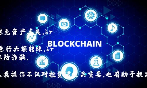 将TP钱包中的USDT提取到火币交易所的步骤相对简单，但需要确保每一步都仔细操作，以避免资金损失。以下是详细的操作指南，包括必要的注意事项。

第一步：准备工作
在开始之前，请确保您已经在TP钱包中成功存储了USDT，并且在火币交易所上注册一个账户并通过身份验证。确保您的账户已经开通并能正常接收USDT。此外，确保您的火币账户已经开启了充币功能，并熟悉火币USDT的充币地址。

第二步：获取火币USDT充币地址
1. 登录到您的火币账户。br
2. 点击页面顶部的