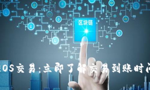TP钱包中的EOS交易：立即了解交易到账时间与注意事项
