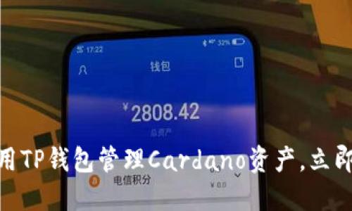 2025必看：如何使用TP钱包管理Cardano资产，立即提升你的投资收益