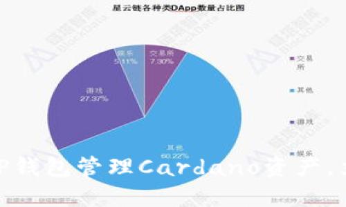 2025必看：如何使用TP钱包管理Cardano资产，立即提升你的投资收益