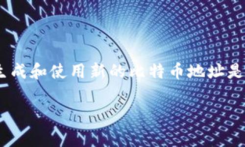 比特币钱包地址不会经常更换，但用户可以选择生成新的地址来增强隐私和安全性。以下是关于比特币钱包地址更换的一些详细信息。

### 什么是比特币钱包地址？

比特币钱包地址是一个用于接收和发送比特币的唯一标识符，通常由一串字母和数字组成。每个钱包可以生成多个地址，方便用户进行比特币的管理和交易。

### 为什么要更换比特币钱包地址？

1. **增强隐私**：每次使用相同的比特币地址进行交易，都会将其交易记录永久存储在区块链上，公开可查。因此，用户可能希望定期更换地址，以保护其隐私，以减少被追踪的风险。

2. **安全性**：如果一个比特币地址被破解或泄露，继续使用这个地址的风险便会增加。定期更换地址可以增加安全性，降低资金被盗的风险。

3. **管理便利性**：当用户进行不同类型的交易或收款时，使用不同的钱包地址可以更方便地管理和分类这些交易。

### 如何更换比特币钱包地址？

1. **使用新生成的钱包地址**：很多比特币钱包支持自动生成新地址的功能。当您创建一笔新的交易时，钱包可能会提示您使用新地址进行接收。

2. **创建新钱包**：如果您希望完全迁移到新的地址，可以选择创建一个新的比特币钱包。在新钱包中，会生成一组全新的地址。

### 不同类型的钱包支持换地址吗？

- **硬件钱包**：硬件钱包通常可以生成多个地址，用户可以随时使用新地址接收比特币。

- **软件钱包**：大部分软件钱包也支持生成多个地址。用户可以选择在设置中进行更换。

- **在线钱包**：一些在线钱包平台支持为用户提供新的地址，或在每次交易时为他们生成新地址。

### 对于用户的建议

- **保持地址的安全性**：不论何时，用户都应当确保其钱包的安全。使用强密码、启用两步验证等方法来提升钱包的安全性。

- **定期审计账户**：用户应定期检查其比特币账户，确保没有可疑活动，并根据需要更换地址。

- **了解费用**：在进行地址更换时，用户应注意可能产生的交易费用。虽然生成新地址通常是免费的，但进行交易时可能会有网络费用。

### 结论

比特币钱包地址会不会换，实际上是取决于用户的习惯和需求。出于隐私、安全性和管理的考虑，定期生成和使用新的比特币地址是明智的做法。用户应当理解比特币的运作机制，并根据自己的需求采取适当的措施来保护自己的资金。

如果你有其他相关问题或想了解更多的信息，请继续提问！