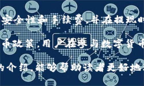 t p钱包如何快速转换人民币？立即了解！
关键词：tp钱包, 人民币转换, 钱包操作, 数字货币交易/guanjianci

随着数字货币的迅速发展，越来越多的人开始使用电子钱包进行资金管理，其中t p钱包凭借其安全性和便利性受到了广泛的关注。然而，许多用户可能会面临一个问题：如何将t p钱包中的数字资产成功转换为人民币？本文将为您详细介绍这一过程，以及相关的重要操作和注意事项，确保您在2025年之前就能无障碍地进行资金兑换。

t p钱包简介
在深入探讨人民币转换之前，首先需要了解什么是t p钱包。t p钱包是一种数字资产管理工具，用户可以通过它安全存储和管理各种数字货币，包括比特币、以太坊等。由于其易用的界面和良好的用户体验，t p钱包在全球范围内积累了大量的用户基础，尤其是在中国市场。

然而，尽管t p钱包让用户轻松管理数字资产，但如何将这些资产转换为法定货币（如人民币）却是许多新手用户头疼的问题。通常来说，用户需要选择合适的平台进行交易，以下将详细介绍具体步骤。

选择合适的交易平台
在开始人民币转换之前，用户需要选择一个可信赖的数字货币交易平台。目前市场上有众多的平台可供选择，如火币网、币安、OKEx等。在选择平台时，用户应优先考虑以下几个方面：

ul
  listrong安全性：/strong确保平台有良好的安全记录，具备足够的安全措施来保护用户的资金。/li
  listrong交易费用：/strong不同的平台收取的交易费用各不相同，用户在选择时要注意这一点，以避免不必要的损失。/li
  listrong流动性：/strong选择一个流动性好的平台，有助于确保您能以合理的价格迅速完成交易。/li
  listrong用户评价：/strong查看其他用户的反馈和评价，选择市场口碑较好的平台。/li
/ul

在确定了合适的平台后，用户需要注册账号并完成身份验证。通常，平台会要求提供身份证明文件，以确保交易的合法性。

将t p钱包的资产转至交易平台
一旦在交易平台上注册完成，用户需要将t p钱包中的数字资产转入该平台，以便进行后续的交易。具体步骤如下：

ol
  listrong登录交易平台：/strong使用注册时的账号和密码登录交易平台。/li
  listrong查找充值地址：/strong在“资金管理”或“钱包”模块中查找您想要充值的数字货币，例如比特币的充币地址。/li
  listrong获取充值地址：/strong复制该地址或扫描二维码。/li
  listrong打开t p钱包：/strong在t p钱包中选择转账功能，将复制的地址粘贴，并输入您要转账的数量。/li
  listrong确认转账：/strong核实信息无误后，确认转账，并在t p钱包中查看转账状态。/li
/ol

需要注意的是，转账过程中可能会收取一定的网络手续费，具体费用与所选择的数字货币有关，用户需提前了解。同时，由于区块链特性，转账确认时间可能会有所不同，用户需耐心等待。

在交易平台进行交易
数字资产成功转入交易平台后，用户就可以进行交易，将其转换为人民币。具体操作步骤如下：

ol
  listrong找到交易对：/strong在交易平台上，搜索您所持有的数字货币与人民币的交易对，例如BTC/USDT或ETH/CNY。/li
  listrong选择交易类型：/strong一般来说，平台会提供市价单和限价单两种交易类型。市价单可以快速成交，而限价单则可以在用户设定的价格成交。/li
  listrong输入交易数量：/strong选择交易类型后，输入您想要出售的数字货币数量。/li
  listrong确认交易：/strong核实信息无误后，点击“确认交易”。/li
/ol

此时，您的数字资产将被转换为人民币，交易完成后，您可以在平台的“资产管理”中查看您的法定货币余额。

提取人民币至银行账户
在成功完成数字资产转为人民币后，如果您希望将这些人民币提取至个人银行账户，还需要进行进一步的操作。

ol
  listrong查找提现选项：/strong在交易平台上找到“提现”或“提取”选项。/li
  listrong选择提现方式：/strong一般来说，平台会提供多种提现方式，如银行卡提现、支付宝等。选择您最常用的提现方式。/li
  listrong填写提现信息：/strong根据提示填写相关信息，例如提现金额、银行账户信息等。/li
  listrong确认提现申请：/strong确保信息无误后，点击“提交提现申请”。/li
/ol

请注意，提现的处理时间因平台而异，有些平台可能会在几个小时内完成，而有些则可能需要1-3个工作日。此外，平台可能会对每笔提现收取手续费，用户在提款前应查看相关规定。

总结及注意事项
将t p钱包中的数字资产转换为人民币虽然听起来复杂，但只要掌握了正确的步骤，其实是相对简单的过程。用户需要在合适的交易平台上进行交易，注意安全性和手续费，并在提现时确保信息的准确无误。

然而，在进行数字资产交易及提现过程中，用户必须始终保持警惕，避免因信息泄露或输入错误等问题导致财产损失。2025年有望迎来更加完善的数字货币政策，用户在参与数字货币交易的同时，也应密切关注相关法规和市场动向，以规避潜在风险。

总之，通过了解t p钱包的操作流程，用户不仅能够更有效地管理个人数字资产，还能在流动性较高的市场中抓住投资机会，获得可观收益。希望通过本文的介绍，能够帮助读者更好地理解人民币转换的相关知识，从而在数字货币领域取得成功。