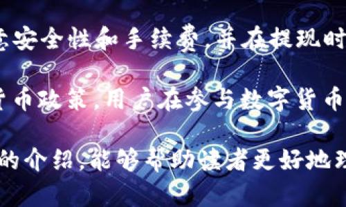 t p钱包如何快速转换人民币？立即了解！
关键词：tp钱包, 人民币转换, 钱包操作, 数字货币交易/guanjianci

随着数字货币的迅速发展，越来越多的人开始使用电子钱包进行资金管理，其中t p钱包凭借其安全性和便利性受到了广泛的关注。然而，许多用户可能会面临一个问题：如何将t p钱包中的数字资产成功转换为人民币？本文将为您详细介绍这一过程，以及相关的重要操作和注意事项，确保您在2025年之前就能无障碍地进行资金兑换。

t p钱包简介
在深入探讨人民币转换之前，首先需要了解什么是t p钱包。t p钱包是一种数字资产管理工具，用户可以通过它安全存储和管理各种数字货币，包括比特币、以太坊等。由于其易用的界面和良好的用户体验，t p钱包在全球范围内积累了大量的用户基础，尤其是在中国市场。

然而，尽管t p钱包让用户轻松管理数字资产，但如何将这些资产转换为法定货币（如人民币）却是许多新手用户头疼的问题。通常来说，用户需要选择合适的平台进行交易，以下将详细介绍具体步骤。

选择合适的交易平台
在开始人民币转换之前，用户需要选择一个可信赖的数字货币交易平台。目前市场上有众多的平台可供选择，如火币网、币安、OKEx等。在选择平台时，用户应优先考虑以下几个方面：

ul
  listrong安全性：/strong确保平台有良好的安全记录，具备足够的安全措施来保护用户的资金。/li
  listrong交易费用：/strong不同的平台收取的交易费用各不相同，用户在选择时要注意这一点，以避免不必要的损失。/li
  listrong流动性：/strong选择一个流动性好的平台，有助于确保您能以合理的价格迅速完成交易。/li
  listrong用户评价：/strong查看其他用户的反馈和评价，选择市场口碑较好的平台。/li
/ul

在确定了合适的平台后，用户需要注册账号并完成身份验证。通常，平台会要求提供身份证明文件，以确保交易的合法性。

将t p钱包的资产转至交易平台
一旦在交易平台上注册完成，用户需要将t p钱包中的数字资产转入该平台，以便进行后续的交易。具体步骤如下：

ol
  listrong登录交易平台：/strong使用注册时的账号和密码登录交易平台。/li
  listrong查找充值地址：/strong在“资金管理”或“钱包”模块中查找您想要充值的数字货币，例如比特币的充币地址。/li
  listrong获取充值地址：/strong复制该地址或扫描二维码。/li
  listrong打开t p钱包：/strong在t p钱包中选择转账功能，将复制的地址粘贴，并输入您要转账的数量。/li
  listrong确认转账：/strong核实信息无误后，确认转账，并在t p钱包中查看转账状态。/li
/ol

需要注意的是，转账过程中可能会收取一定的网络手续费，具体费用与所选择的数字货币有关，用户需提前了解。同时，由于区块链特性，转账确认时间可能会有所不同，用户需耐心等待。

在交易平台进行交易
数字资产成功转入交易平台后，用户就可以进行交易，将其转换为人民币。具体操作步骤如下：

ol
  listrong找到交易对：/strong在交易平台上，搜索您所持有的数字货币与人民币的交易对，例如BTC/USDT或ETH/CNY。/li
  listrong选择交易类型：/strong一般来说，平台会提供市价单和限价单两种交易类型。市价单可以快速成交，而限价单则可以在用户设定的价格成交。/li
  listrong输入交易数量：/strong选择交易类型后，输入您想要出售的数字货币数量。/li
  listrong确认交易：/strong核实信息无误后，点击“确认交易”。/li
/ol

此时，您的数字资产将被转换为人民币，交易完成后，您可以在平台的“资产管理”中查看您的法定货币余额。

提取人民币至银行账户
在成功完成数字资产转为人民币后，如果您希望将这些人民币提取至个人银行账户，还需要进行进一步的操作。

ol
  listrong查找提现选项：/strong在交易平台上找到“提现”或“提取”选项。/li
  listrong选择提现方式：/strong一般来说，平台会提供多种提现方式，如银行卡提现、支付宝等。选择您最常用的提现方式。/li
  listrong填写提现信息：/strong根据提示填写相关信息，例如提现金额、银行账户信息等。/li
  listrong确认提现申请：/strong确保信息无误后，点击“提交提现申请”。/li
/ol

请注意，提现的处理时间因平台而异，有些平台可能会在几个小时内完成，而有些则可能需要1-3个工作日。此外，平台可能会对每笔提现收取手续费，用户在提款前应查看相关规定。

总结及注意事项
将t p钱包中的数字资产转换为人民币虽然听起来复杂，但只要掌握了正确的步骤，其实是相对简单的过程。用户需要在合适的交易平台上进行交易，注意安全性和手续费，并在提现时确保信息的准确无误。

然而，在进行数字资产交易及提现过程中，用户必须始终保持警惕，避免因信息泄露或输入错误等问题导致财产损失。2025年有望迎来更加完善的数字货币政策，用户在参与数字货币交易的同时，也应密切关注相关法规和市场动向，以规避潜在风险。

总之，通过了解t p钱包的操作流程，用户不仅能够更有效地管理个人数字资产，还能在流动性较高的市场中抓住投资机会，获得可观收益。希望通过本文的介绍，能够帮助读者更好地理解人民币转换的相关知识，从而在数字货币领域取得成功。