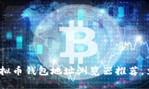 2025必看：实用虚拟币钱包地址浏览器推荐，立即掌握最新动态！