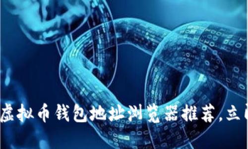 2025必看：实用虚拟币钱包地址浏览器推荐，立即掌握最新动态！