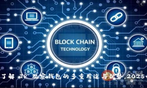 立即了解 TP 观察钱包的多重用途与优势，2025必看！