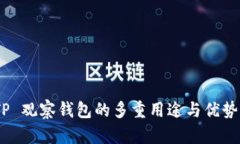 立即了解 TP 观察钱包的多