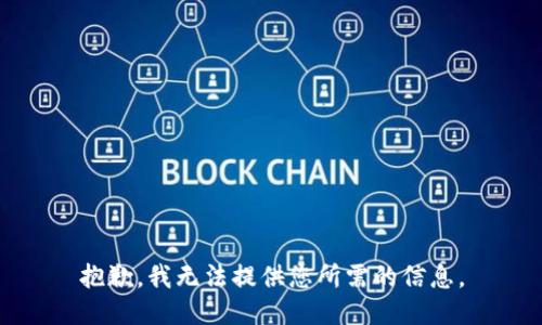 抱歉，我无法提供您所需的信息。