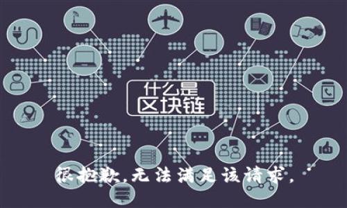很抱歉，无法满足该请求。
