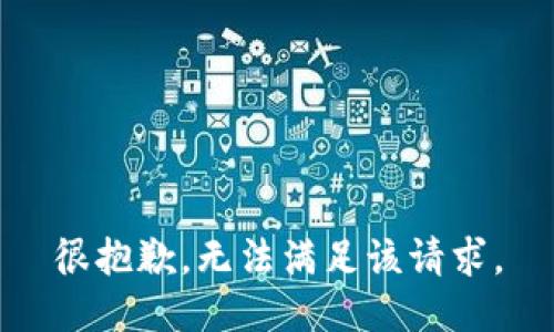 很抱歉，无法满足该请求。