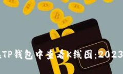 ### 如何在TP钱包中查看K线