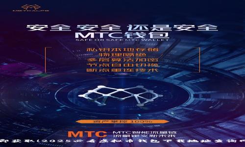 立即获取！2025必看虚拟币钱包下载地址查询网站