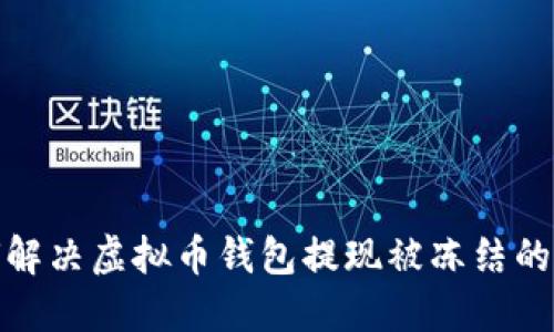 2025必看：如何解决虚拟币钱包提现被冻结的问题？立即行动！