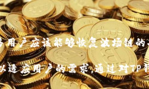 TP钱包（TokenPocket）是一个支持多种区块链资产的数字钱包，其中包括波场（TRON）链的资产管理。然而，有用户反映在使用TP钱包时，发现波场链的功能似乎消失了，这引起了一些困惑和关注。本文将探讨可能导致这一情况的原因，并提供一些解决方案，以帮助用户有效管理他们的波场资产。

波场链消失的可能原因

在探讨TP钱包中波场链功能消失的原因之前，我们首先需要明确波场链在数字钱包中的重要性。波场链是一个相对成熟的区块链平台，它不仅支持TRC-10和TRC-20代币，还实现了去中心化应用（dApps）的运行。很多用户使用TP钱包来管理这些资产，因此一旦波场链功能不再可用，用户的资产管理会受到影响。

那么，为什么会出现这种情况呢？有几个可能的原因：

ul
    listrong钱包更新问题：/strongTP钱包在版本更新时，可能会出现某些链的功能暂时失效。例如，开发团队在进行系统时，可能会暂时移除某些链的支持，以确保整体钱包的稳定性。/li
    listrong网络连接问题：/strong用户在使用TP钱包时，如果遇到网络不稳定或者连接问题，可能侧面导致某些链的信息无法正常加载。因此，尽量保持良好的网络环境也是必不可少的。/li
    listrong链上的资产或功能问题：/strong在波场链中，若某些合约或资产出现问题，可能会影响到TP钱包对波场链的支持。因为TP钱包需要确保用户访问的资产是安全和正常的。/li
    listrong使用方式错误：/strong有时用户在使用钱包时，没有正确选择波场链，导致看似波场链消失。可能是因为操作不当，而非实际上功能消失。/li
/ul

如何解决波场链消失的问题

若您的TP钱包中波场链功能消失，可以尝试以下几种方法进行排查和解决：

ul
    listrong检查钱包版本：/strong首先，确保您使用的是TP钱包的最新版本。旧版本可能存在某些已知的问题，更新后通常会修复这些问题。/li
    listrong网络状态检查：/strong确保您的设备连接的网络是稳定的，可以尝试切换网络，看看是否能恢复波场链的功能。/li
    listrong重新启动应用：/strong有时应用程序在运行过程中可能出现异常，尝试关闭应用程序并重新启动，可重置部分设置，解决问题。/li
    listrong联系客服支持：/strong如果以上方法都未能帮助您解决问题，建议联系TP钱包的客服团队，获取专业的技术支持。他们可以针对您具体的问题提供相应的解决方案。/li
/ul

未来波场链在TP钱包的前景

随着区块链技术的不断发展，波场链在数字货币市场中逐渐占据了重要地位。TP钱包作为一个多链数字钱包，预计将继续支持波场链，以便更好地服务于它的用户。虽然当前存在一些功能不稳定的问题，但开发团队通常致力于通过不断的更新和解决这些问题。

此外，波场链的生态系统也在不断壮大，包括新的去中心化应用和服务的推出，这进一步促进了用户对波场链的需求。TP钱包是否能够及时跟进这一发展，保持稳固的用户体验，将直接影响其市场竞争力。因此，用户可以积极关注TP钱包的更新动态，确保很好地管理和交易其波场链资产。

总结

在TP钱包中波场链消失的问题可能由多个因素造成，从技术更新、网络问题到用户操作不当都有可能。然而，通过一些简单的排查和调整，很多用户应该能够恢复波场链的功能。同时，随着波场链和TP钱包的进一步发展，我们有理由相信这种情况将会改善。

在数字货币的世界里，用户对资产管理的便捷性和安全性有着越来越高的要求。当前的市场竞争也使得钱包的开发者需要不断创新和完善，以适应用户的需求。通过对TP钱包的持续关注和学习，用户无疑能够在这个充满机遇的领域中不断前行。