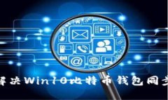 2025必看：解决Win10比特币