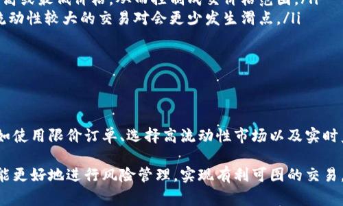 滑点是指在交易过程中，预期成交的价格与实际成交的价格之间的差异。在使用TP钱包等数字货币交易平台时，滑点现象通常发生在市场波动性较大或流动性不足的情况下。下面我们详细介绍滑点的原因、影响以及如何减少滑点给你带来的损失。

滑点的定义与成因
滑点是指你设定的交易价格与实际成交价格之间的差距。举个例子，如果你希望以100元的价格购买比特币，但最终成交价格为102元，这两个价格之间的差异就称为滑点。滑点可能是正向的（即实际成交价格高于预期）或负向的（实际成交价格低于预期），这取决于市场的供求情况。

滑点的主要成因通常包括以下几点：
ul
    listrong市场波动性：/strong在市场发生剧烈波动时，价格可能迅速变化，这就导致成交价格与预期价格之间出现差异。/li
    listrong流动性不足：/strong如果市场中买卖的订单较少，尤其是大宗交易时，会造成价格的剧烈波动，从而产生滑点。/li
    listrong订单类型：/strong市场订单通常比限价订单更容易出现滑点，因为市场订单是在当时市场价格下立即成交，而限价单则会在设定的价格上进行买入或卖出。/li
/ul

滑点的影响
滑点对交易者来说可能会有多方面的影响，尤其是在高频交易或日内交易的情况下。首先，滑点可能会导致交易者的预期利润减少，相反的滑点也可能造成交易者的损失增加。此外，滑点还会影响交易的总体策略。例如，一个原本希望通过指定价格进行高效交易的策略，可能因为滑点的出现而失去其有效性。

因此，理解滑点及其影响，对于每一个交易者来说都是至关重要的。在数字货币市场，特别是在投资金额较大时，滑点的影响尤为显著，交易者更需保持警惕。

如何减少滑点的影响
尽管滑点不可避免，但交易者可以采取一些策略来减少其对交易的负面影响。以下是一些实用的建议：
ul
    listrong使用限价订单：/strong使用限价订单而非市场订单可以减少滑点的风险。限价订单允许交易者设定买入或卖出的最高或最低价格，从而控制成交价格范围。/li
    listrong选择高流动性市场：/strong在流动性较高的市场进行交易可以降低滑点的出现概率。通常情况下，主要的交易所或流动性较大的交易对会更少发生滑点。/li
    listrong分批交易：/strong对于大额交易，考虑分批进行，这样可以降低单次交易导致的滑点影响。/li
    listrong实时监控市场：/strong保持对市场动态的密切关注，选择合适的时机进行交易，可以减少因市场波动导致的滑点。/li
/ul

结论
滑点是数字货币交易中一个不可忽视的现象，理解其成因、影响及应对策略，对于交易者来说至关重要。通过采取适当的交易策略，如使用限价订单、选择高流动性市场以及实时监控市场变化，交易者可以有效减少滑点带来的损失。

总的来说，滑点不仅仅是一个数字概念，它反映了市场的复杂性与变动性。在数字货币投资的过程中，保持对市场的敏感与理解，才能更好地进行风险管理，实现有利可图的交易。