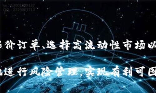 滑点是指在交易过程中，预期成交的价格与实际成交的价格之间的差异。在使用TP钱包等数字货币交易平台时，滑点现象通常发生在市场波动性较大或流动性不足的情况下。下面我们详细介绍滑点的原因、影响以及如何减少滑点给你带来的损失。

滑点的定义与成因
滑点是指你设定的交易价格与实际成交价格之间的差距。举个例子，如果你希望以100元的价格购买比特币，但最终成交价格为102元，这两个价格之间的差异就称为滑点。滑点可能是正向的（即实际成交价格高于预期）或负向的（实际成交价格低于预期），这取决于市场的供求情况。

滑点的主要成因通常包括以下几点：
ul
    listrong市场波动性：/strong在市场发生剧烈波动时，价格可能迅速变化，这就导致成交价格与预期价格之间出现差异。/li
    listrong流动性不足：/strong如果市场中买卖的订单较少，尤其是大宗交易时，会造成价格的剧烈波动，从而产生滑点。/li
    listrong订单类型：/strong市场订单通常比限价订单更容易出现滑点，因为市场订单是在当时市场价格下立即成交，而限价单则会在设定的价格上进行买入或卖出。/li
/ul

滑点的影响
滑点对交易者来说可能会有多方面的影响，尤其是在高频交易或日内交易的情况下。首先，滑点可能会导致交易者的预期利润减少，相反的滑点也可能造成交易者的损失增加。此外，滑点还会影响交易的总体策略。例如，一个原本希望通过指定价格进行高效交易的策略，可能因为滑点的出现而失去其有效性。

因此，理解滑点及其影响，对于每一个交易者来说都是至关重要的。在数字货币市场，特别是在投资金额较大时，滑点的影响尤为显著，交易者更需保持警惕。

如何减少滑点的影响
尽管滑点不可避免，但交易者可以采取一些策略来减少其对交易的负面影响。以下是一些实用的建议：
ul
    listrong使用限价订单：/strong使用限价订单而非市场订单可以减少滑点的风险。限价订单允许交易者设定买入或卖出的最高或最低价格，从而控制成交价格范围。/li
    listrong选择高流动性市场：/strong在流动性较高的市场进行交易可以降低滑点的出现概率。通常情况下，主要的交易所或流动性较大的交易对会更少发生滑点。/li
    listrong分批交易：/strong对于大额交易，考虑分批进行，这样可以降低单次交易导致的滑点影响。/li
    listrong实时监控市场：/strong保持对市场动态的密切关注，选择合适的时机进行交易，可以减少因市场波动导致的滑点。/li
/ul

结论
滑点是数字货币交易中一个不可忽视的现象，理解其成因、影响及应对策略，对于交易者来说至关重要。通过采取适当的交易策略，如使用限价订单、选择高流动性市场以及实时监控市场变化，交易者可以有效减少滑点带来的损失。

总的来说，滑点不仅仅是一个数字概念，它反映了市场的复杂性与变动性。在数字货币投资的过程中，保持对市场的敏感与理解，才能更好地进行风险管理，实现有利可图的交易。