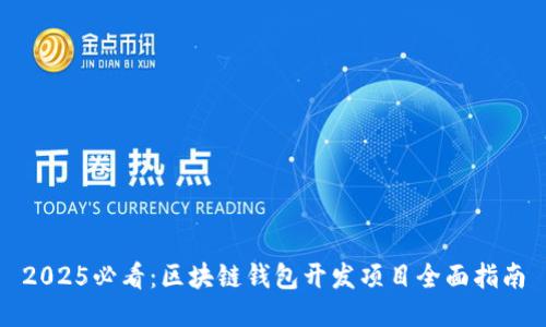 2025必看：区块链钱包开发项目全面指南
