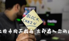 2023年比特币购买指南：立