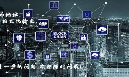 要查询比特币钱包的余额，通常可以通过与比特币区块链进行交互来完成。这通常涉及调用比特币节点的API，使用现有的区块链API服务，或者使用比特币库来实现。下面，我将为您提供一个示例，使用Node.js语言来查询比特币钱包余额。

请注意，您需要有相关的比特币地址，以及一个可以访问比特币区块链的API（如BlockCypher、Blockchain.info等）或者您自己的比特币节点。

### 使用BlockCypher API查询比特币钱包余额的示例

#### 步骤1：注册BlockCypher并获取API密钥
1. 访问 [BlockCypher官网](https://www.blockcypher.com/)。
2. 注册账号并获取您的API密钥。

#### 步骤2：安装请求库
在您的Node.js项目中，您需要安装请求库以便能够进行HTTP请求。您可以使用`axios`，在项目目录下运行：

```bash
npm install axios
```

#### 步骤3：编写查询余额的代码

```javascript
const axios = require('axios');

const API_TOKEN = 'YOUR_API_TOKEN'; // 替换为您的BlockCypher API密钥
const BTC_ADDRESS = 'YOUR_BTC_ADDRESS'; // 替换为您要查询的比特币地址

const getBalance = async (address) = {
    try {
        const response = await axios.get(`https://api.blockcypher.com/v1/btc/main/addrs/${address}/balance?token=${API_TOKEN}`);
        const balance = response.data.final_balance; // 余额，以聪为单位
        console.log(`比特币地址 ${address} 的余额为: ${balance} 聪`);
        console.log(`这相当于: ${(balance / 1e8).toFixed(8)} BTC`); // 将聪转换为比特币并格式化输出
    } catch (error) {
        console.error('查询余额时发生错误:', error.response ? error.response.data : error.message);
    }
};

getBalance(BTC_ADDRESS);
```

#### 代码解析
1. 我们使用`axios`库发送GET请求，目标URL为BlockCypher API的余额查询接口。
2. `YOUR_API_TOKEN`和`YOUR_BTC_ADDRESS`需要您自己替换为您实际的API密钥和比特币地址。
3. 返回的余额是以“聪”为单位，1比特币=1,000,000,000聪。在最后，我们将其转换为比特币并格式化输出。

### 注意事项
- 确保您处理API请求的速率限制，BlockCypher和其他API服务通常对请求频率有限制。
- 如果您查询的比特币地址历史交易较多，可能需要处理数据量或响应时间的问题。
- 以上代码示例没有进行严格的错误处理，您可以根据需要添加更多的错误处理逻辑。

通过这种方法，您可以非常方便地查询比特币钱包的余额。希望这对您有所帮助！如果您有任何进一步的问题，欢迎随时问我！