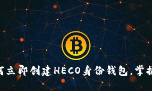 2025必看：如何立即创建HECO身份钱包，掌握区块链新机遇