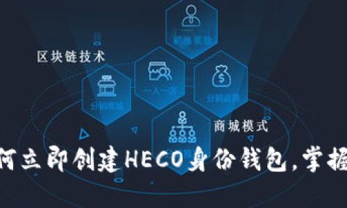 2025必看：如何立即创建HECO身份钱包，掌握区块链新机遇