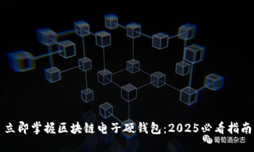 立即掌握区块链电子硬钱包：2025必看指南