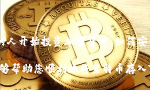 将莱特币存入TP钱包需要几个简单的步骤。TP钱包是一款支持多种加密货币的移动钱包，用户可以方便地存储和管理自己的数字资产。以下是详细的步骤指导，帮助您顺利将莱特币存入TP钱包。

### 1. 下载并安装TP钱包

首先，您需要在手机上下载TP钱包。可以在App Store或Google Play上找到该应用。安装完成后，打开TP钱包，并按照提示完成注册和登录。如果您已经有账户，请直接登录。

### 2. 创建或导入钱包

如果您是新用户，需要创建一个钱包。根据TP钱包的指示，设置一个强密码，并备份助记词（通常是12个英文字词），以便在设备丢失或更换时找回钱包。如果您已经有一个TP钱包，可以选择导入现有钱包，只需输入助记词即可。

### 3. 查找莱特币（LTC）

在TP钱包的主界面，您会看到一个“资产”选项或“添加资产”按钮。点击这个按钮，接着在搜索框中输入“莱特币”或“LTC”。找到莱特币后，点击其图标将其添加到您的钱包资产列表中。

### 4. 获取莱特币钱包地址

在资产页面，找到莱特币并点击进入。然后，您会看到“接收”或“充值”选项，点击后系统会生成您的莱特币地址。这个地址可以是一个字符串，通常以“L”开头，您需要复制这个地址，用于接收莱特币。

### 5. 从交易所或其他来源转账莱特币

如果您希望将莱特币存入TP钱包，需要从其他地方转账。通常，用户会选择交易所，比如币安、火币等平台，您可以在这些平台上购买莱特币。在交易所中，找到“提现”或“转账”选项，输入TP钱包中复制的莱特币地址，确认后提交。

6. 等待转账确认

提交转账后，您需要等待网络确认，莱特币的转账通常迅速，一般几分钟内就能够完成。在您的TP钱包中，您会看到相应的莱特币余额，若余额未变化，请检查转账是否成功。

### 7. 资产安全管理

莱特币存入TP钱包后，建议设置双重身份验证等安全措施，确保资产安全。此外，不要随意分享您的私钥和助记词，这些信息是您访问钱包和资产的唯一凭证。

### 8. 定期检查资产状况

定期访问TP钱包，检查您的投资情况及市场变化。数字货币市场波动性大，及时了解市场动态能够帮助您做出更好的投资决定。

### 结论

将莱特币存入TP钱包是一个相对简单的过程，通过几步便能安全地管理自己的数字资产。随着越来越多的人开始投资加密货币，如何安全快捷地操作钱包变得尤为重要。在您进行转账之前，确保地址的准确和安全性，对于保护资产至关重要。

总之，无论是新手还是老手，了解如何正确操作数字钱包是投资保护资金的重要一环。希望以上的步骤能够帮助您顺利地将莱特币存入TP钱包，并安全地进行资产管理。