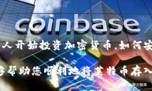 将莱特币存入TP钱包需要几个简单的步骤。TP钱包是一款支持多种加密货币的移动钱包，用户可以方便地存储和管理自己的数字资产。以下是详细的步骤指导，帮助您顺利将莱特币存入TP钱包。

### 1. 下载并安装TP钱包

首先，您需要在手机上下载TP钱包。可以在App Store或Google Play上找到该应用。安装完成后，打开TP钱包，并按照提示完成注册和登录。如果您已经有账户，请直接登录。

### 2. 创建或导入钱包

如果您是新用户，需要创建一个钱包。根据TP钱包的指示，设置一个强密码，并备份助记词（通常是12个英文字词），以便在设备丢失或更换时找回钱包。如果您已经有一个TP钱包，可以选择导入现有钱包，只需输入助记词即可。

### 3. 查找莱特币（LTC）

在TP钱包的主界面，您会看到一个“资产”选项或“添加资产”按钮。点击这个按钮，接着在搜索框中输入“莱特币”或“LTC”。找到莱特币后，点击其图标将其添加到您的钱包资产列表中。

### 4. 获取莱特币钱包地址

在资产页面，找到莱特币并点击进入。然后，您会看到“接收”或“充值”选项，点击后系统会生成您的莱特币地址。这个地址可以是一个字符串，通常以“L”开头，您需要复制这个地址，用于接收莱特币。

### 5. 从交易所或其他来源转账莱特币

如果您希望将莱特币存入TP钱包，需要从其他地方转账。通常，用户会选择交易所，比如币安、火币等平台，您可以在这些平台上购买莱特币。在交易所中，找到“提现”或“转账”选项，输入TP钱包中复制的莱特币地址，确认后提交。

6. 等待转账确认

提交转账后，您需要等待网络确认，莱特币的转账通常迅速，一般几分钟内就能够完成。在您的TP钱包中，您会看到相应的莱特币余额，若余额未变化，请检查转账是否成功。

### 7. 资产安全管理

莱特币存入TP钱包后，建议设置双重身份验证等安全措施，确保资产安全。此外，不要随意分享您的私钥和助记词，这些信息是您访问钱包和资产的唯一凭证。

### 8. 定期检查资产状况

定期访问TP钱包，检查您的投资情况及市场变化。数字货币市场波动性大，及时了解市场动态能够帮助您做出更好的投资决定。

### 结论

将莱特币存入TP钱包是一个相对简单的过程，通过几步便能安全地管理自己的数字资产。随着越来越多的人开始投资加密货币，如何安全快捷地操作钱包变得尤为重要。在您进行转账之前，确保地址的准确和安全性，对于保护资产至关重要。

总之，无论是新手还是老手，了解如何正确操作数字钱包是投资保护资金的重要一环。希望以上的步骤能够帮助您顺利地将莱特币存入TP钱包，并安全地进行资产管理。