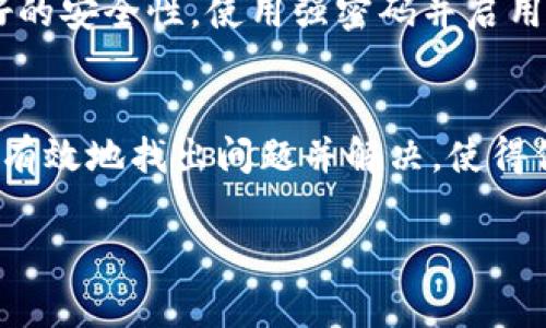 当你的TP钱包（TP Wallet）未能及时更新金额时，可能会导致许多不必要的困扰。TP钱包是一款非常流行的数字货币钱包，它允许用户储存、管理自己的加密资产。然而，有时我们会遇到如钱包未更新金额等问题，影响我们实时掌握资产变动。

一、了解 TP钱包的工作原理
在深入探讨问题之前，我们首先需要了解TP钱包的基本工作原理。TP钱包使用区块链技术来记录所有的交易信息。当你接收或发送交易时，相关信息就会被记录到区块链上。然而，TP钱包并不立即反映每一笔交易。相反，它需要时间与区块链网络同步，因此金额的更新可能会有所延迟。

二、确认网络状态
如果你的TP钱包没有及时更新金额，首先要查看的是当前的网络状态。网络的拥堵程度会直接影响交易确认的速度。在高峰时期，区块确认可能会耗时更长。如果你使用的是普通的交易手续费，可能会造成交易未能迅速被确认。

三、检查交易记录
此外，你还可以检查你的交易记录，确认交易是否已经成功完成。打开TP钱包，查看“交易记录”或“历史交易”功能，确认你的交易状态。如果你的交易处于“待处理”状态，这可能是导致金额未更新的重要原因。

四、重新加载钱包
有时候，简单的操作可能会解决问题。如果TP钱包金额没有及时更新，可以尝试重新加载钱包。退出并重新登录你的TP钱包，或者手动刷新钱包，也许能促使其更新显示的金额。此外，有时甚至关闭应用并重新开启也能解决这个问题。

五、更新钱包版本
确保你的TP钱包是最新版本。有时候，旧版本可能会存在bug，导致其无法正常显示金额。在APP Store或Google Play上检查是否有可用的更新，并及时进行更新。

六、联系客服支持
如果以上方法均未解决问题，考虑联系TP钱包的客服支持团队。他们能够为你提供更专业的帮助，并能解答你对钱包使用过程中遇到的各种问题。

七、注意安全性
使用TP钱包时，还应注意钱包的安全性。在处理加密货币时，任何轻微的错误都可能导致资产损失。因此，确保你的钱包具备良好的安全性，使用强密码并启用双重认证。这不仅可以保护你的资产，还有助于你安心使用钱包。

八、总结
总之，TP钱包未更新金额的原因多种多样，从网络状况到软件更新均可能是导致这一现象的因素。了解这些原因后，用户可以更有效地找出问题并解决，使得他们的加密货币管理更加顺畅。如果在操作中遇到无法解决的问题，及时寻求专业的客服支持是明智之举。

最后，希望你能顺利使用TP钱包，享受数字货币带来的便利与乐趣。如有其他问题，也欢迎继续探讨！