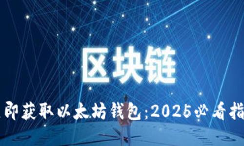 立即获取以太坊钱包：2025必看指南