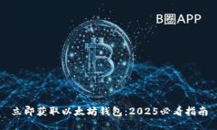 立即获取以太坊钱包：2