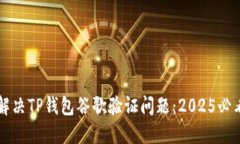 立即解决TP钱包谷歌验证问